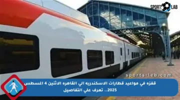 قفزة في مواعيد قطارات الإسكندرية إلى القاهرة الاثنين 4 أغسطس 2025.. تعرف على التفاصيل